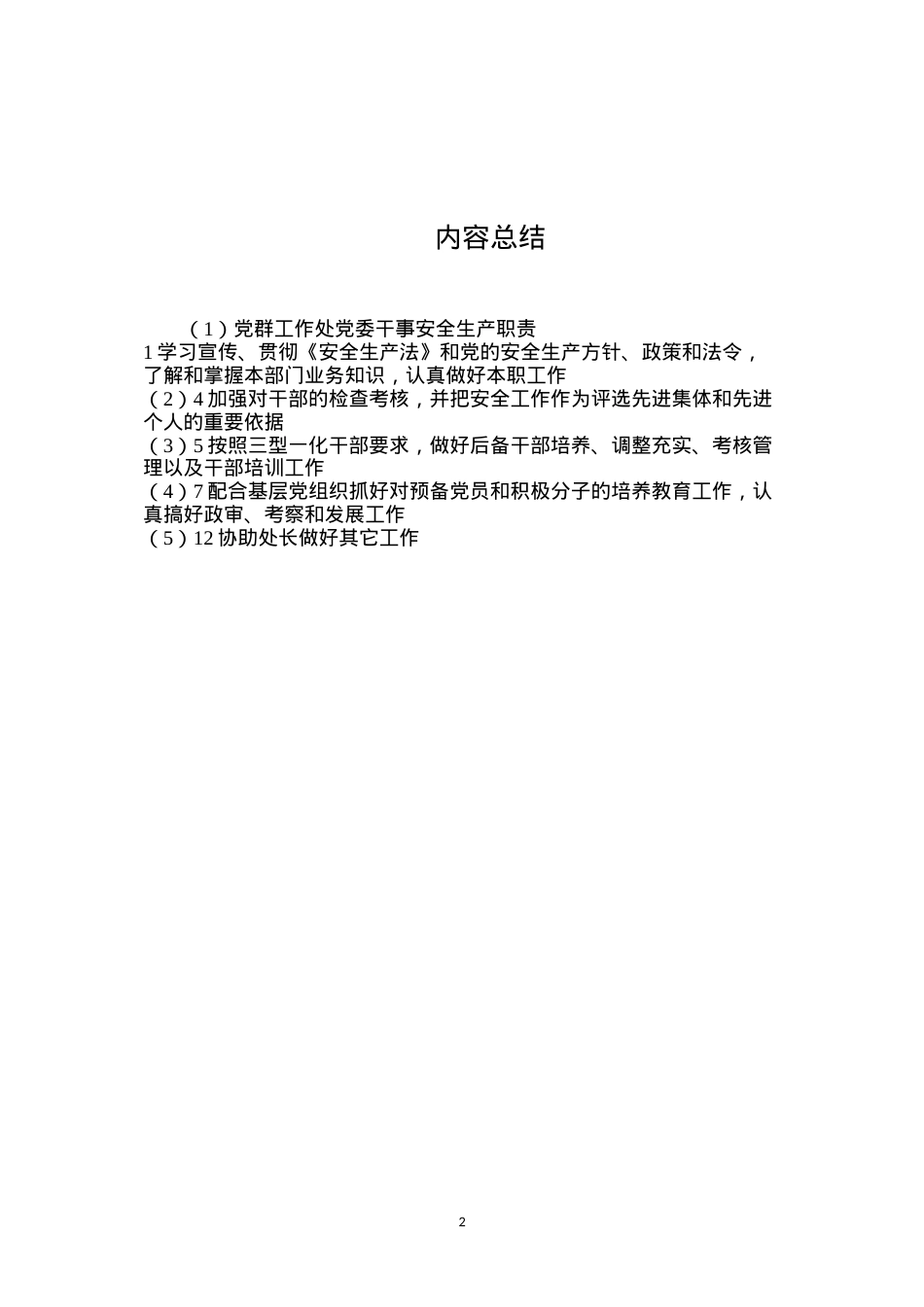 党群工作处党委干事安全生产职责.docx_第2页