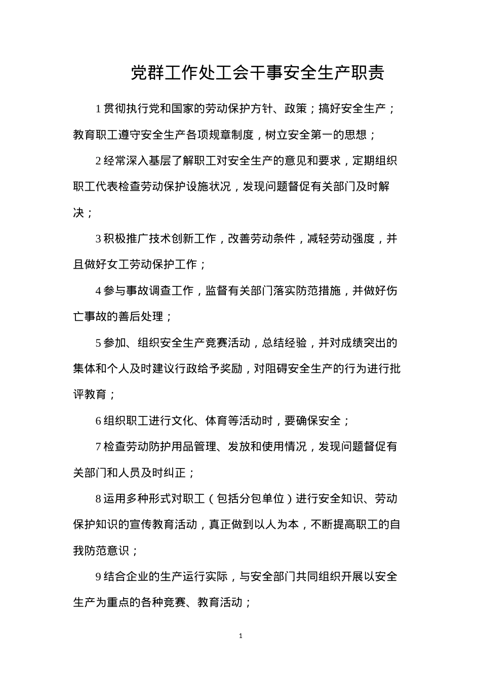 党群工作处工会干事安全生产职责.docx_第1页