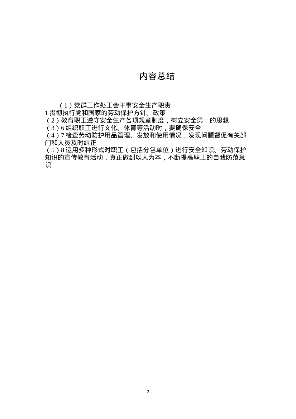 党群工作处工会干事安全生产职责.docx_第2页