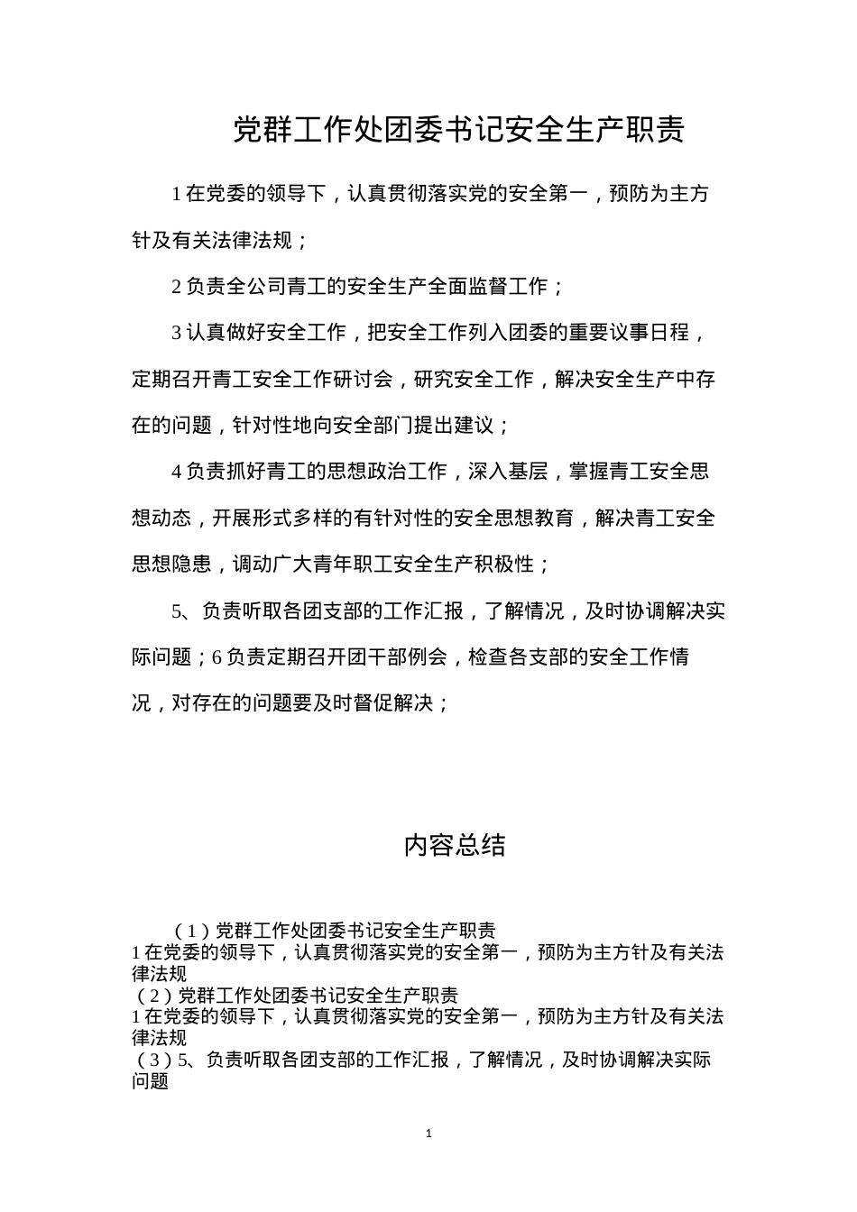 党群工作处团委书记安全生产职责.docx_第1页