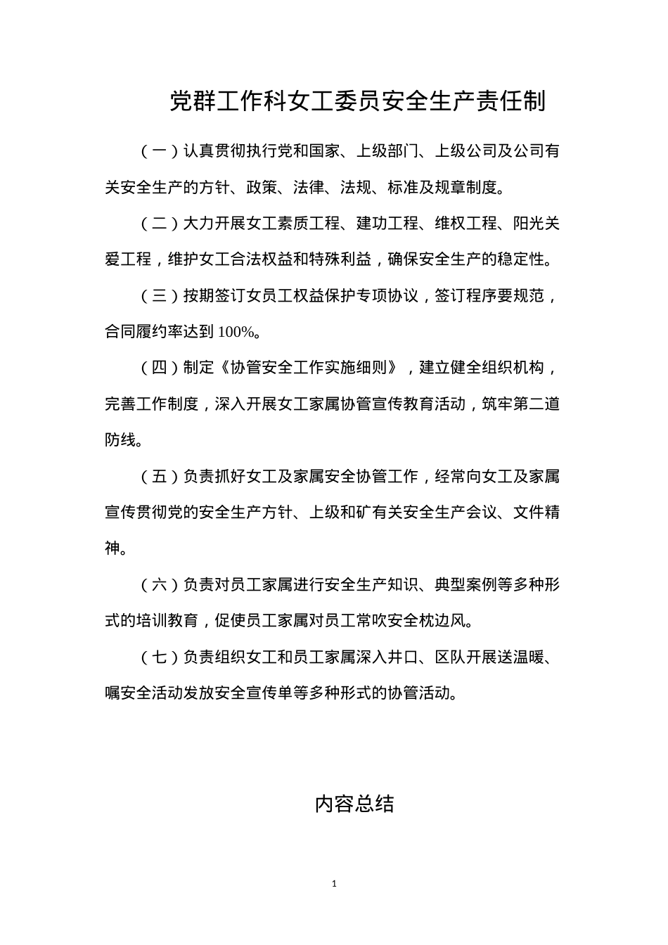 党群工作科女工委员安全生产责任制.docx_第1页