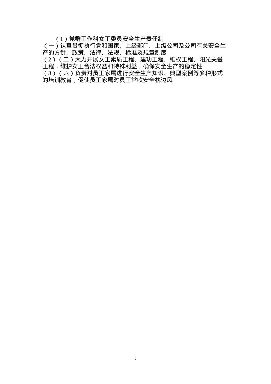 党群工作科女工委员安全生产责任制.docx_第2页