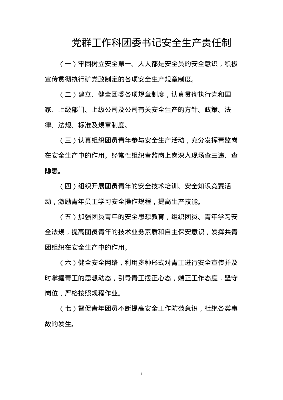党群工作科团委书记安全生产责任制.docx_第1页