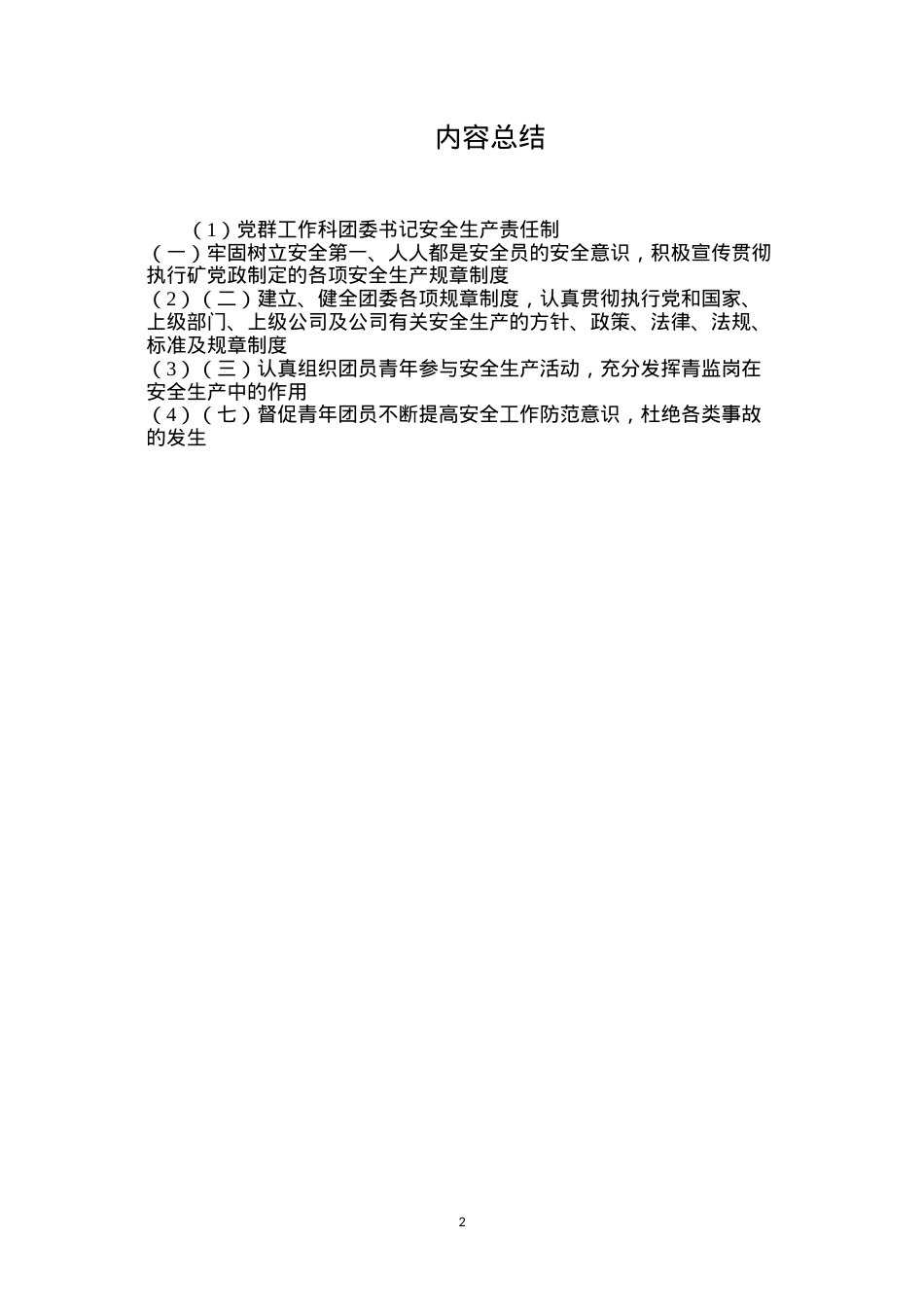 党群工作科团委书记安全生产责任制.docx_第2页