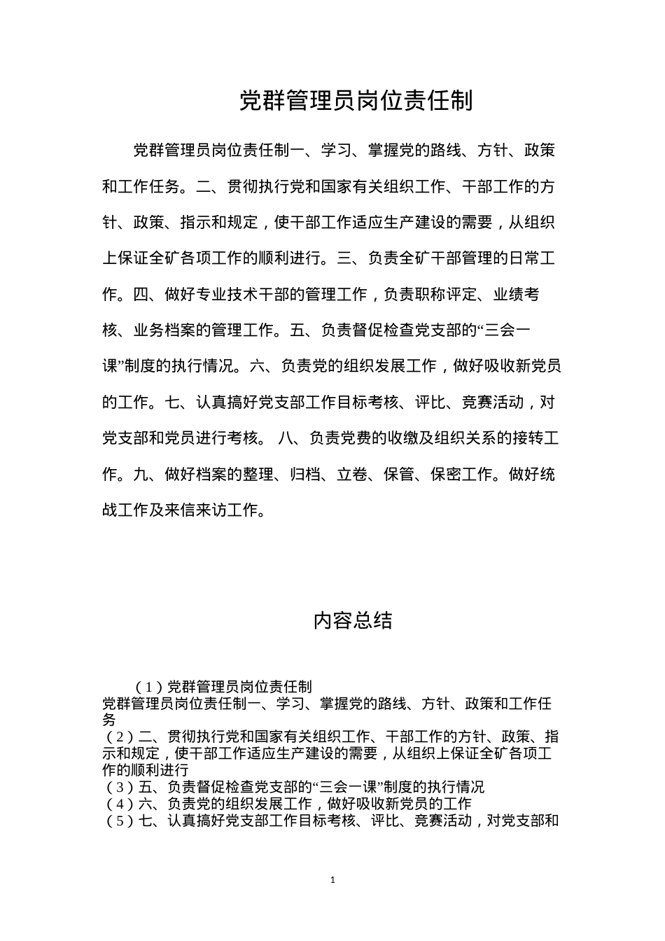 党群管理员岗位责任制.docx_第1页