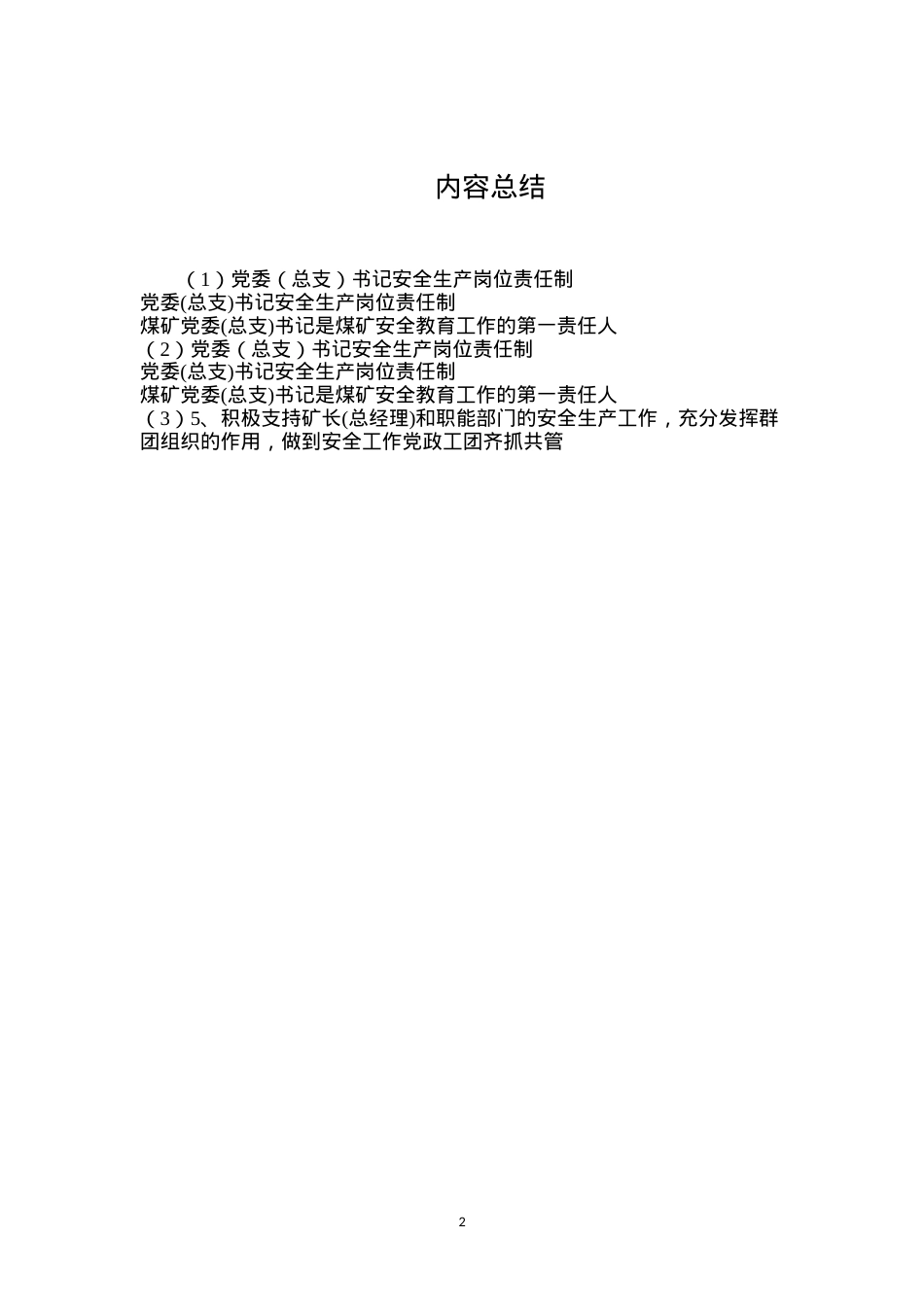 党委（总支）书记安全生产岗位责任制.docx_第2页