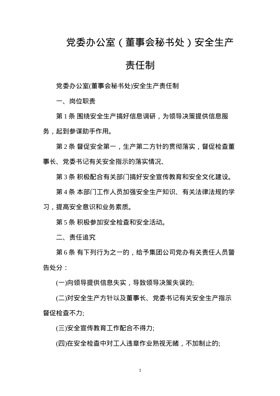 党委办公室（董事会秘书处）安全生产责任制.docx_第1页