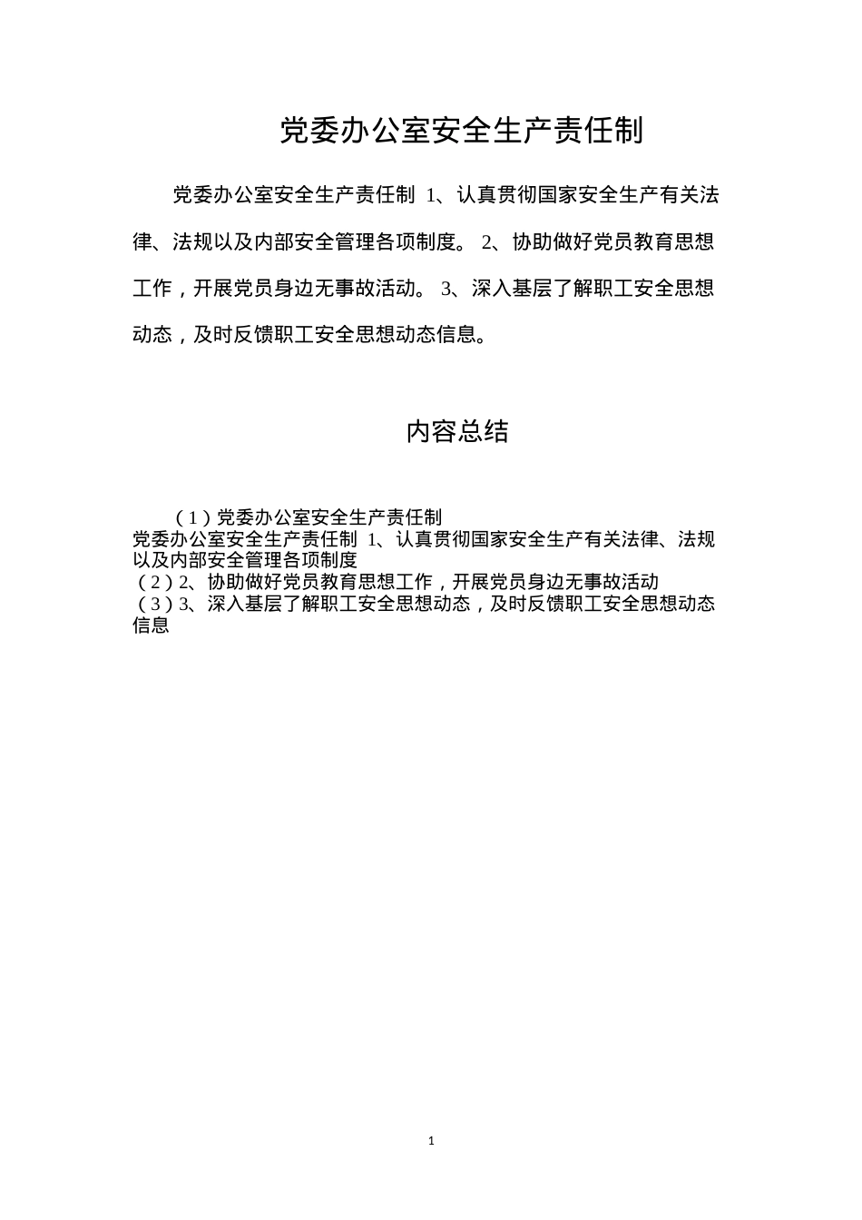 党委办公室安全生产责任制.docx_第1页