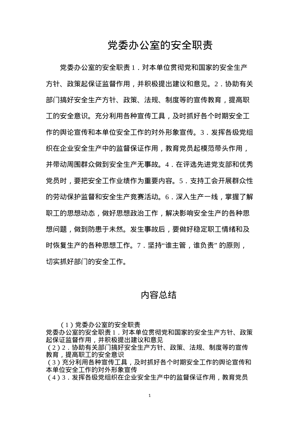 党委办公室的安全职责.docx_第1页