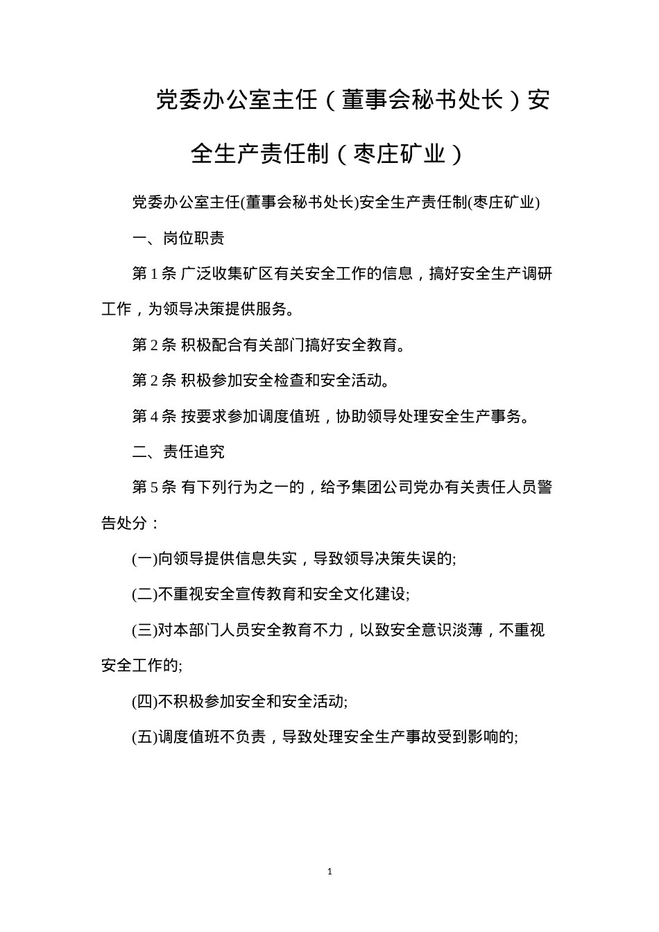 党委办公室主任（董事会秘书处长）安全生产责任制（枣庄矿业）.docx_第1页