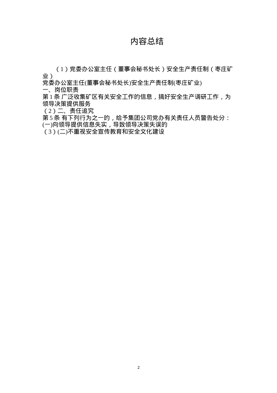 党委办公室主任（董事会秘书处长）安全生产责任制（枣庄矿业）.docx_第2页