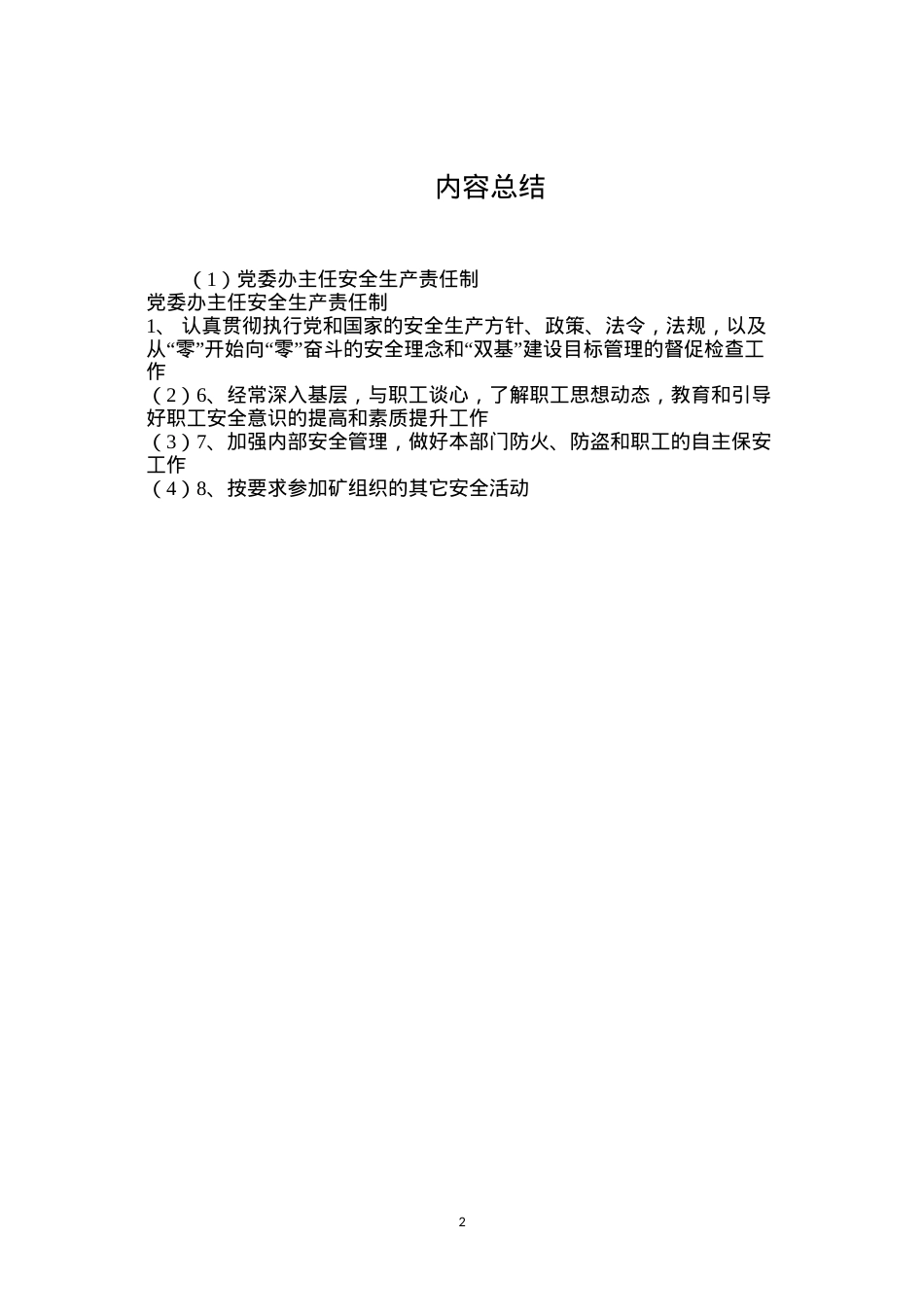 党委办主任安全生产责任制.docx_第2页