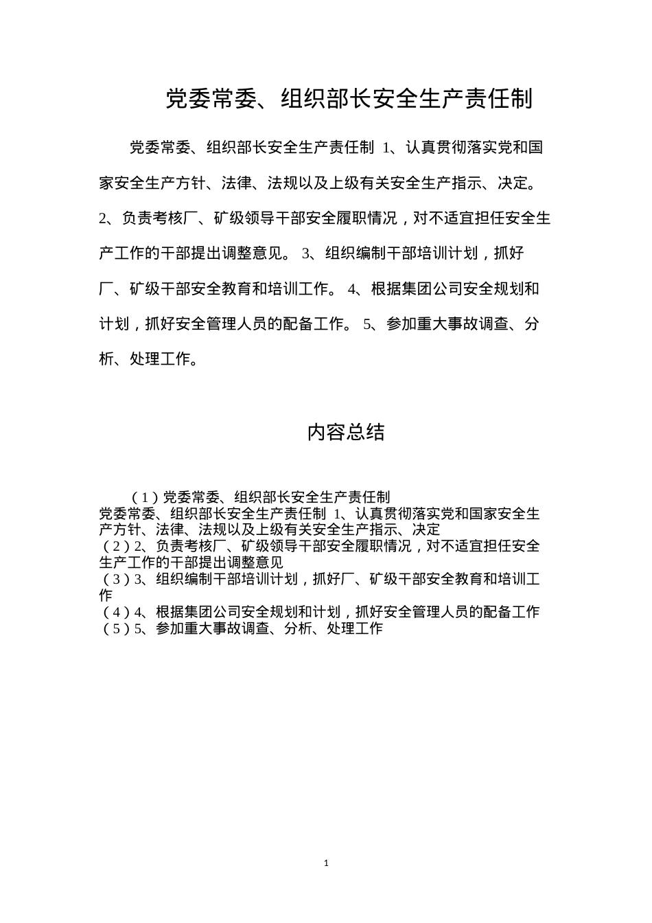 党委常委、组织部长安全生产责任制.docx_第1页