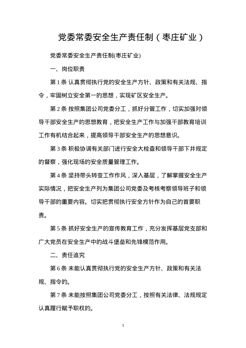 党委常委安全生产责任制（枣庄矿业）.docx_第1页