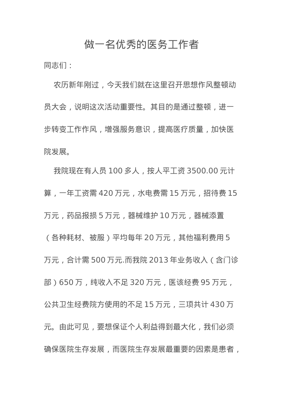 医学专题—做一名优秀的医务工作者资料.docx_第1页