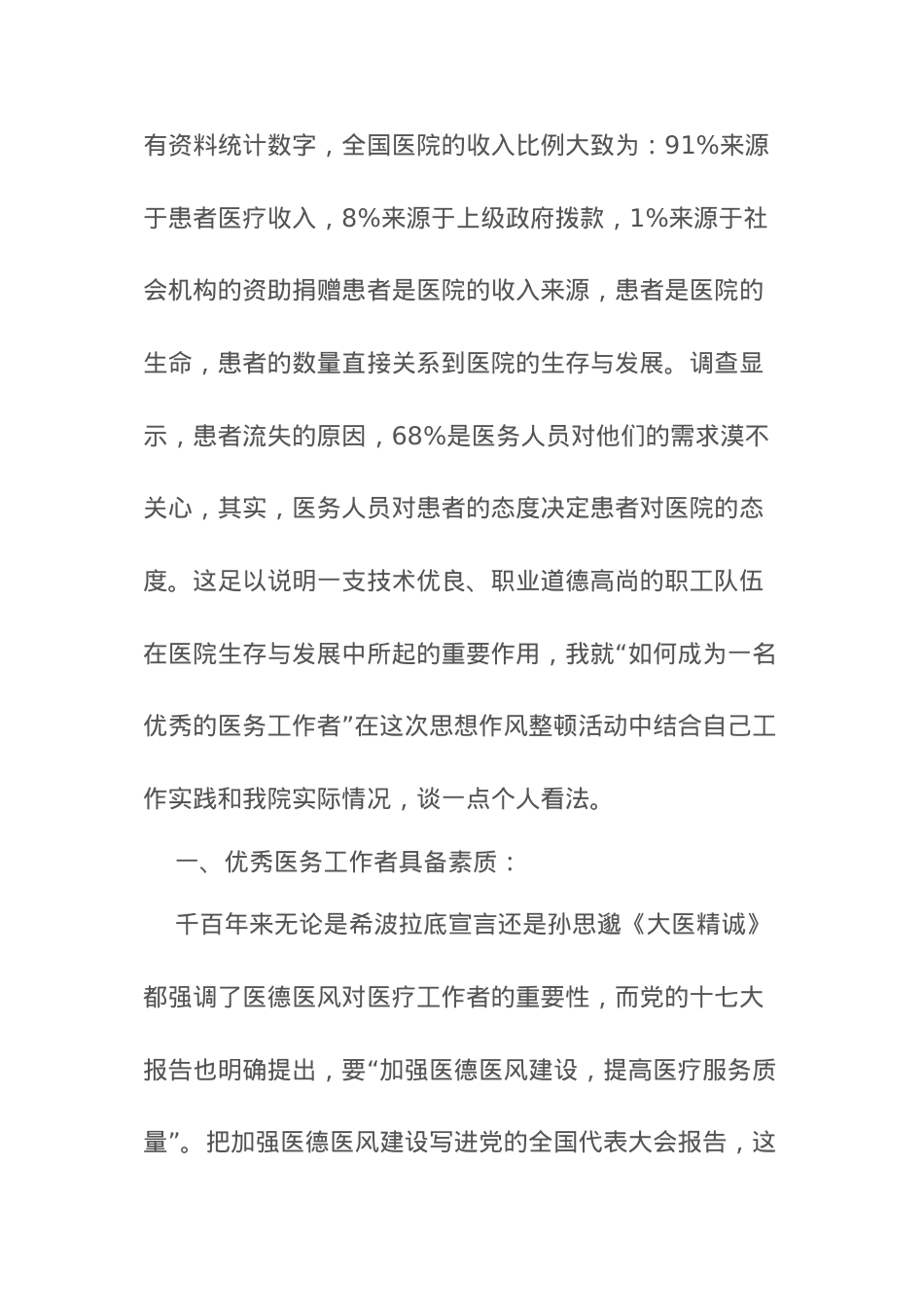 医学专题—做一名优秀的医务工作者资料.docx_第2页