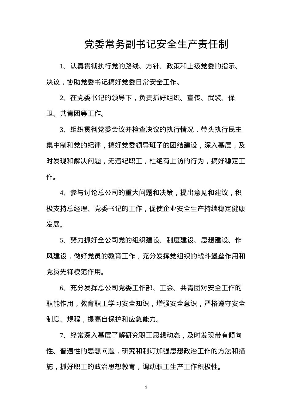 党委常务副书记安全生产责任制.docx_第1页