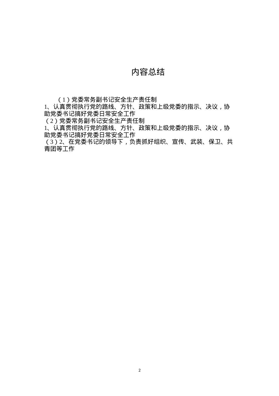 党委常务副书记安全生产责任制.docx_第2页