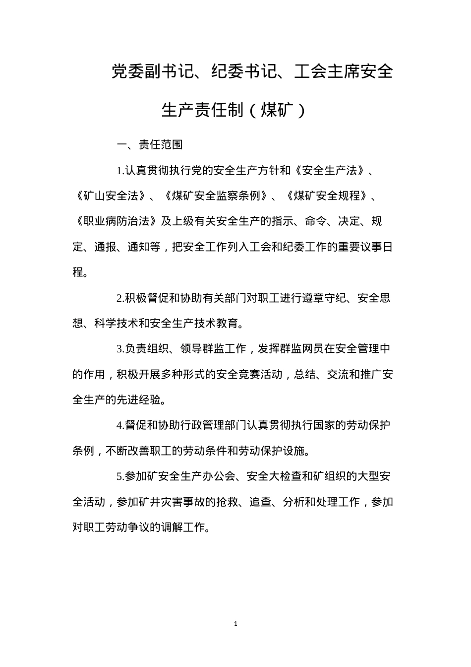 党委副书记、纪委书记、工会主席安全生产责任制（煤矿）.docx_第1页