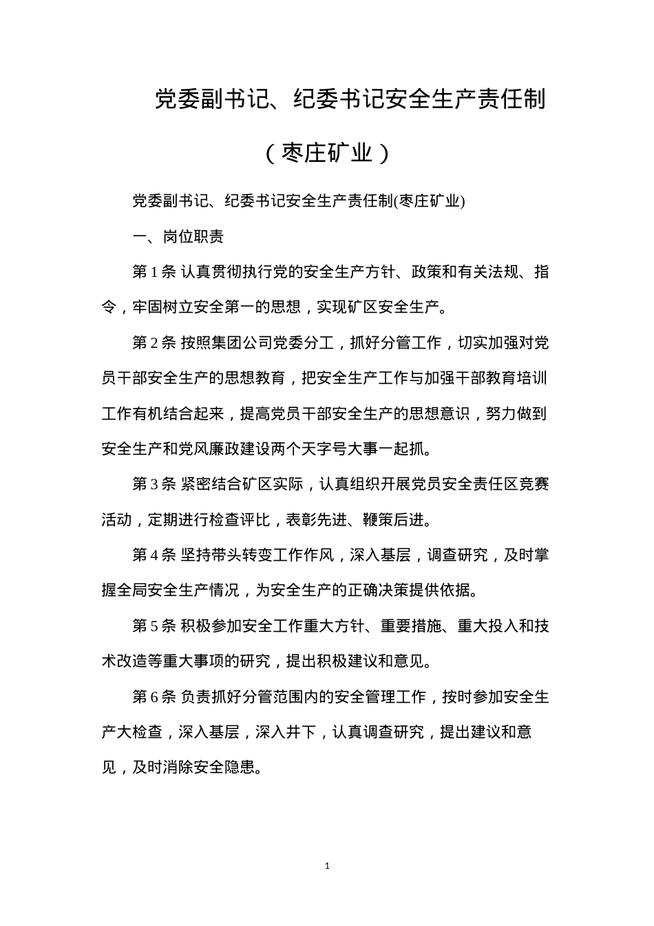 党委副书记、纪委书记安全生产责任制（枣庄矿业）.docx_第1页