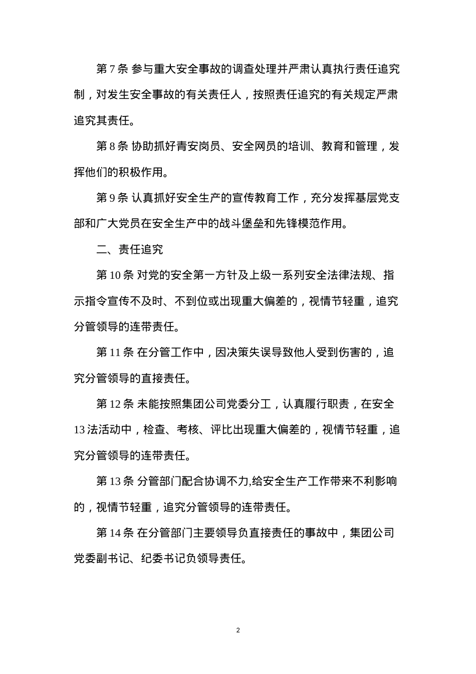 党委副书记、纪委书记安全生产责任制（枣庄矿业）.docx_第2页