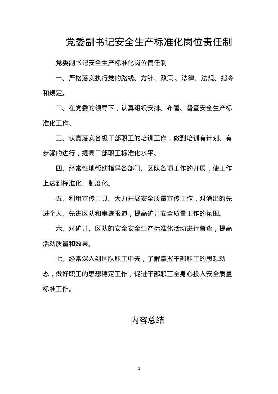 党委副书记安全生产标准化岗位责任制.docx_第1页