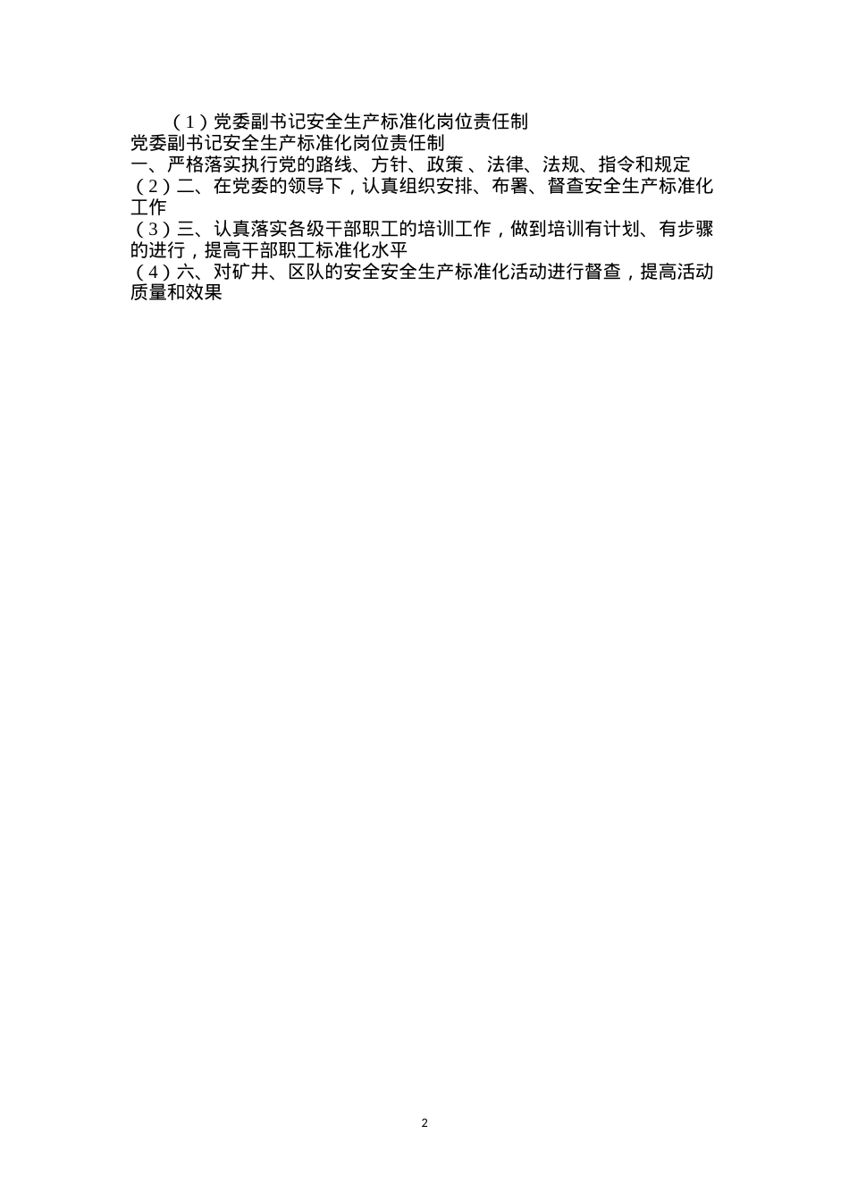 党委副书记安全生产标准化岗位责任制.docx_第2页