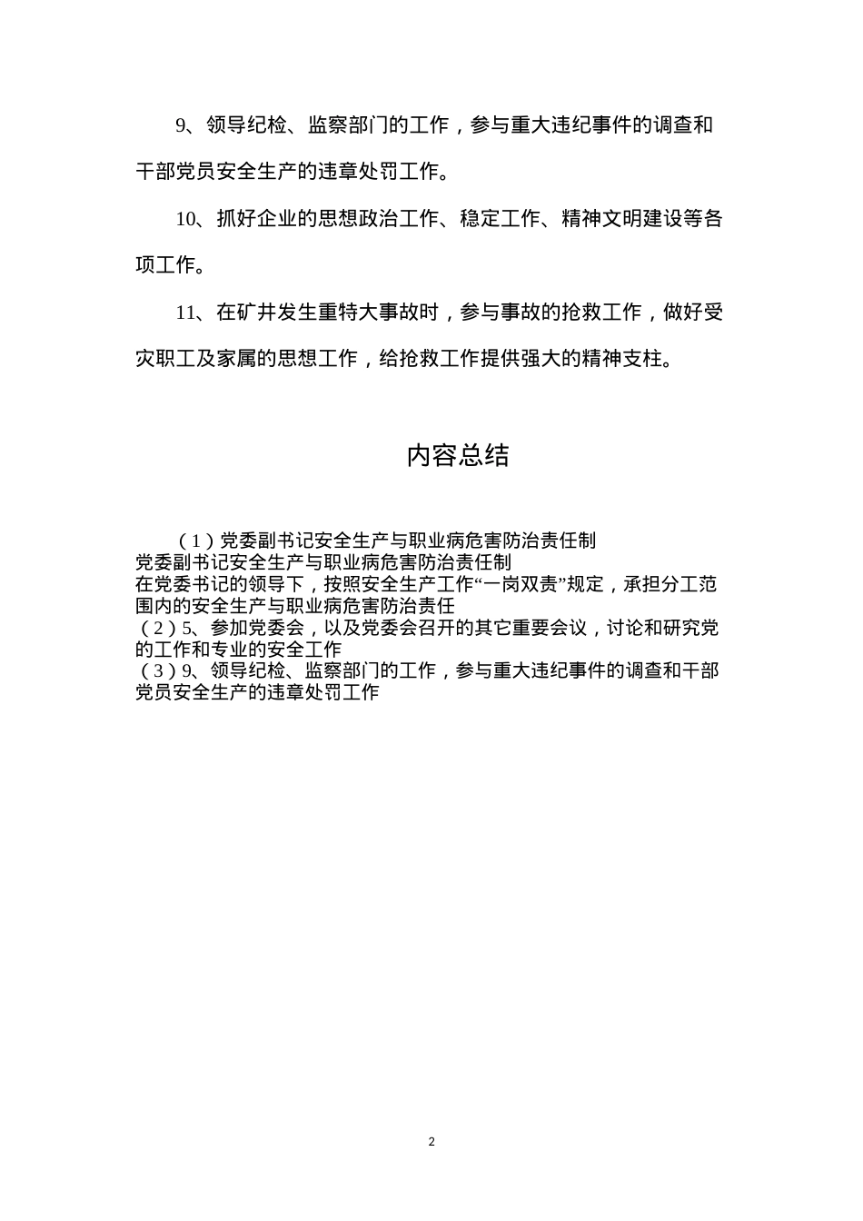 党委副书记安全生产与职业病危害防治责任制.docx_第2页