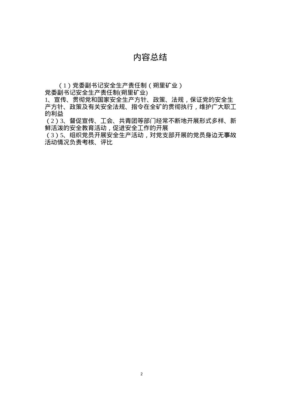 党委副书记安全生产责任制（朔里矿业）.docx_第2页