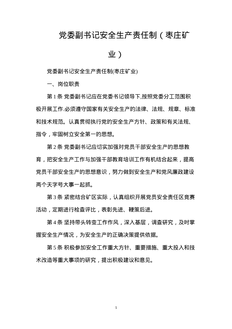 党委副书记安全生产责任制（枣庄矿业）.docx_第1页