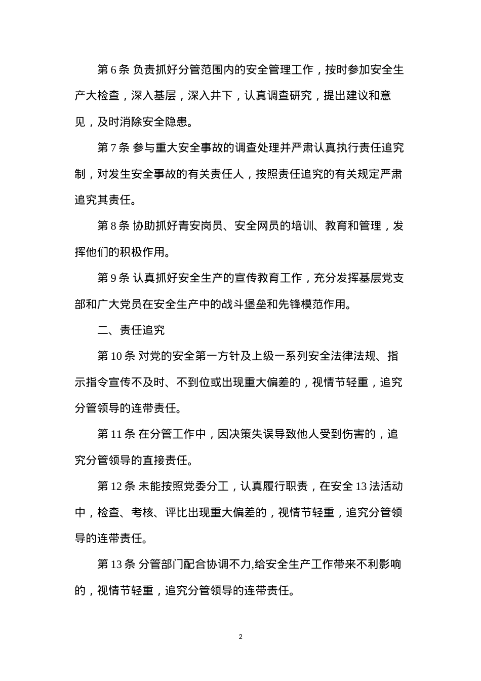 党委副书记安全生产责任制（枣庄矿业）.docx_第2页