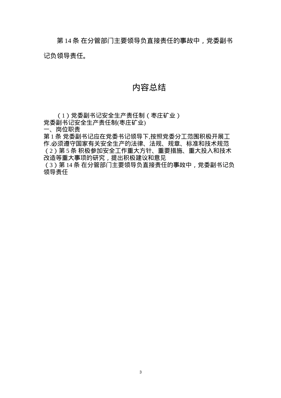 党委副书记安全生产责任制（枣庄矿业）.docx_第3页
