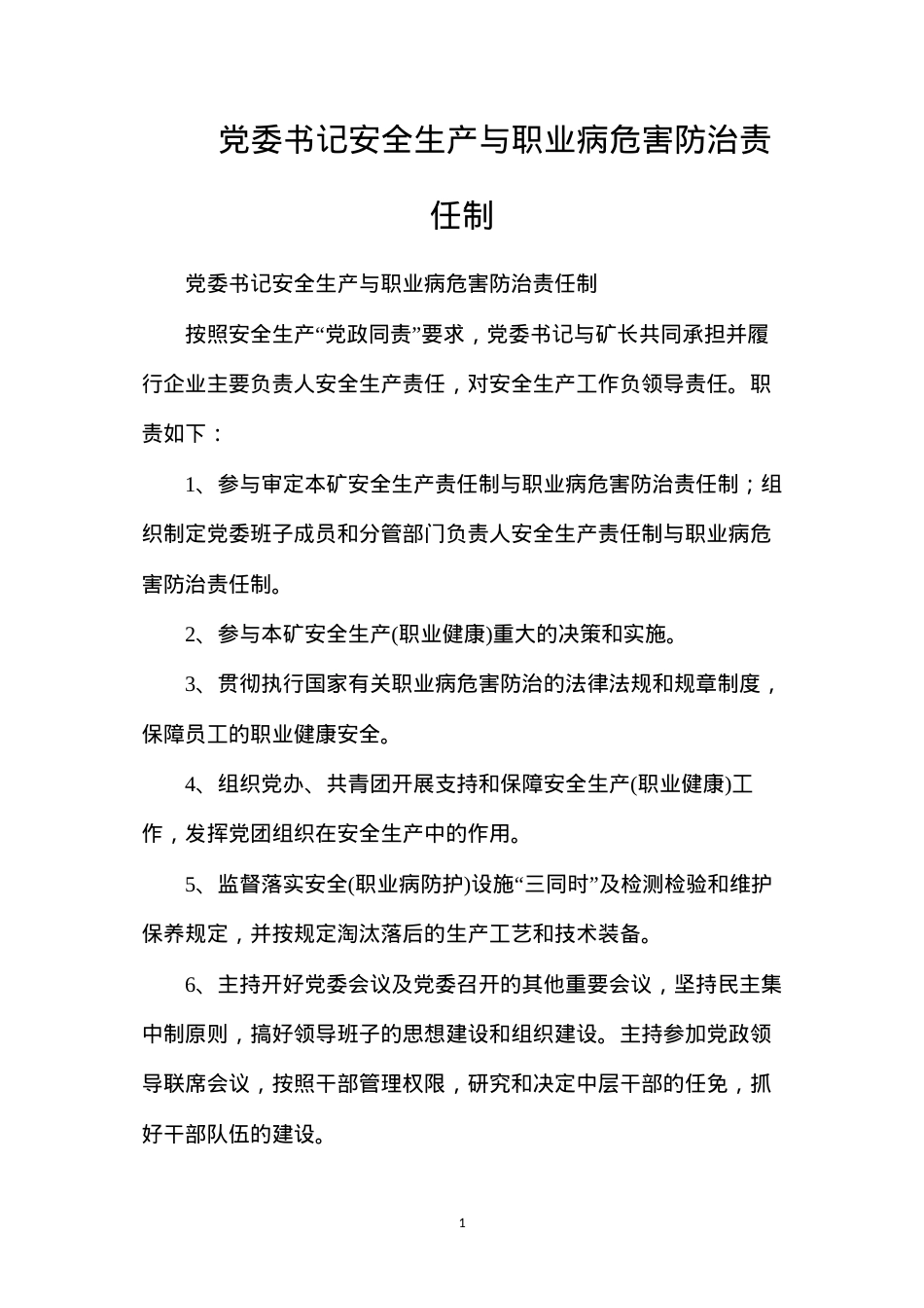 党委书记安全生产与职业病危害防治责任制.docx_第1页