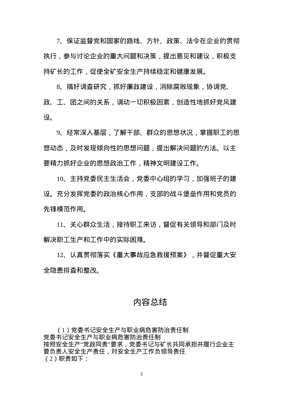 党委书记安全生产与职业病危害防治责任制.docx_第2页