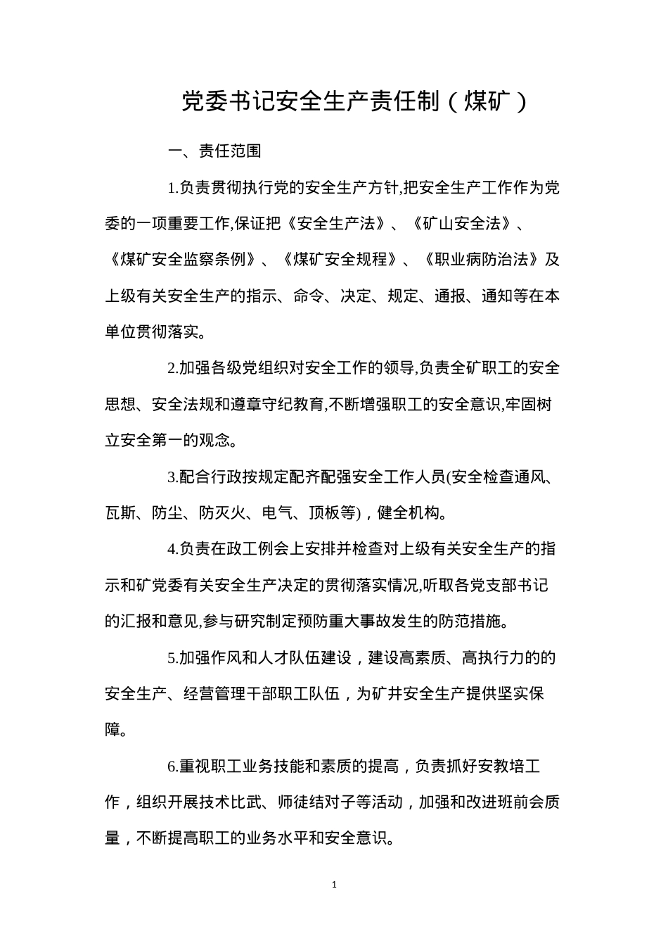 党委书记安全生产责任制（煤矿）.docx_第1页
