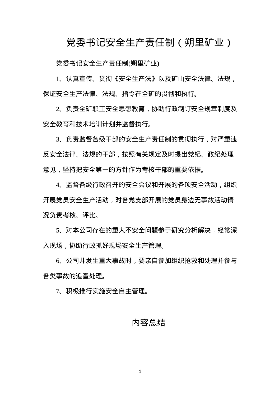 党委书记安全生产责任制（朔里矿业）.docx_第1页
