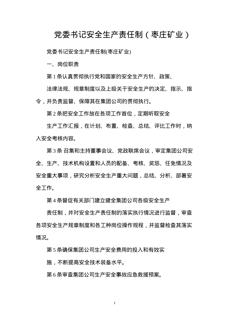 党委书记安全生产责任制（枣庄矿业）.docx_第1页
