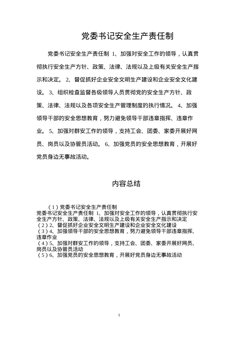 党委书记安全生产责任制.docx_第1页