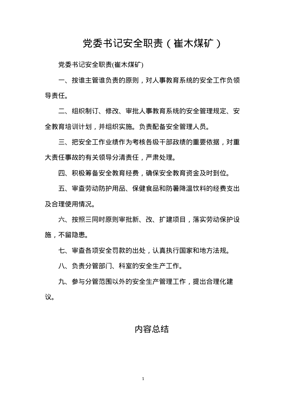 党委书记安全职责（崔木煤矿）.docx_第1页