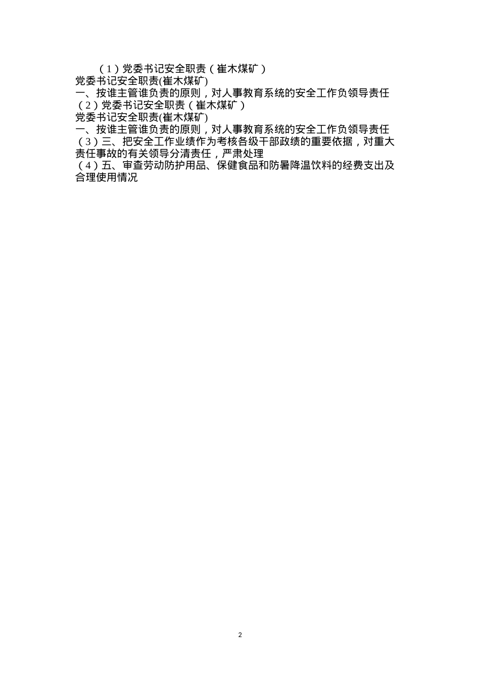 党委书记安全职责（崔木煤矿）.docx_第2页