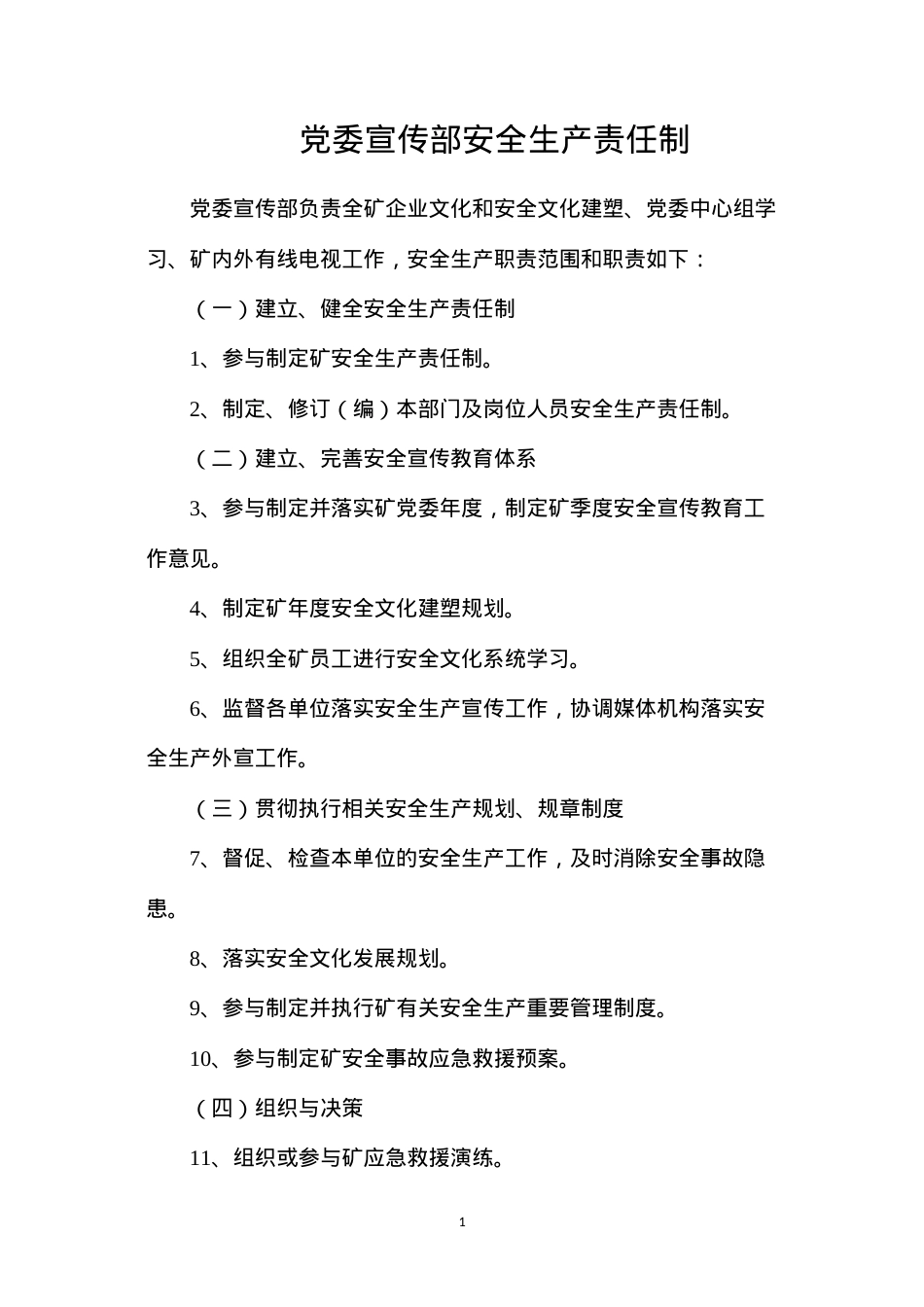 党委宣传部安全生产责任制.docx_第1页