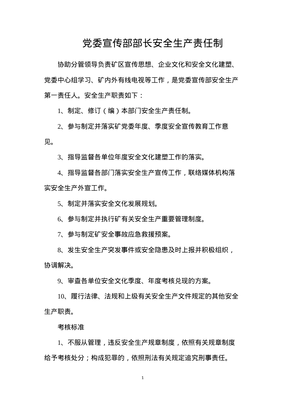 党委宣传部部长安全生产责任制.docx_第1页