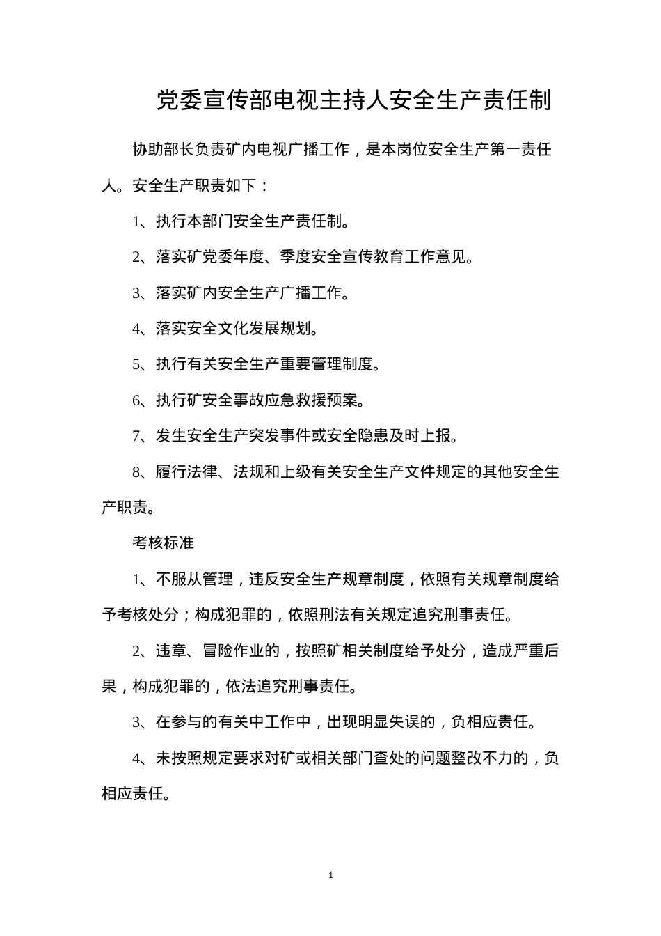党委宣传部电视主持人安全生产责任制.docx_第1页