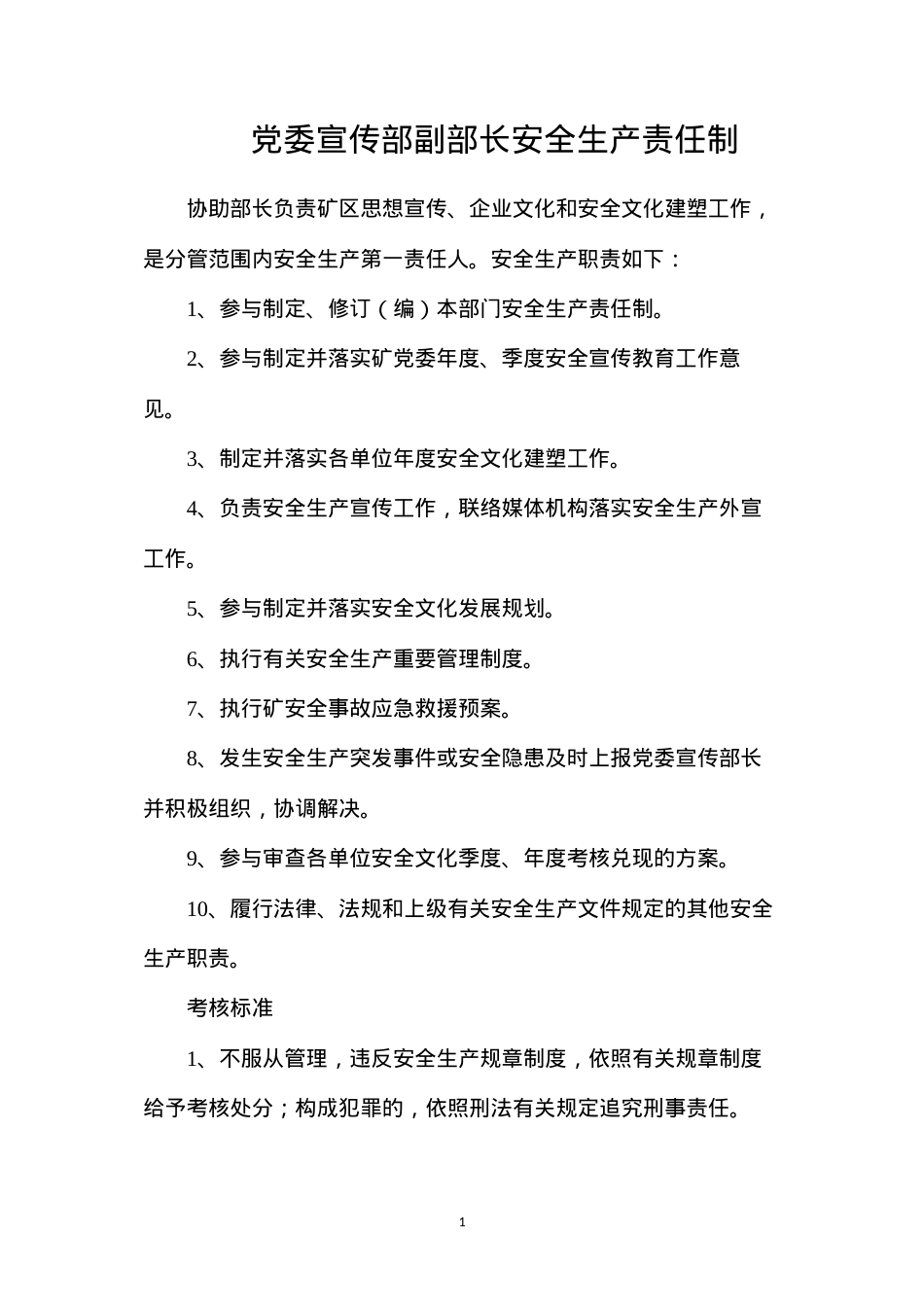 党委宣传部副部长安全生产责任制.docx_第1页