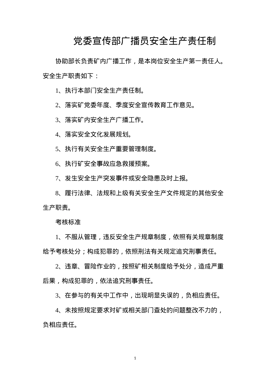 党委宣传部广播员安全生产责任制.docx_第1页