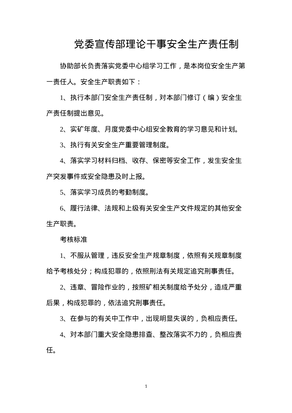 党委宣传部理论干事安全生产责任制.docx_第1页