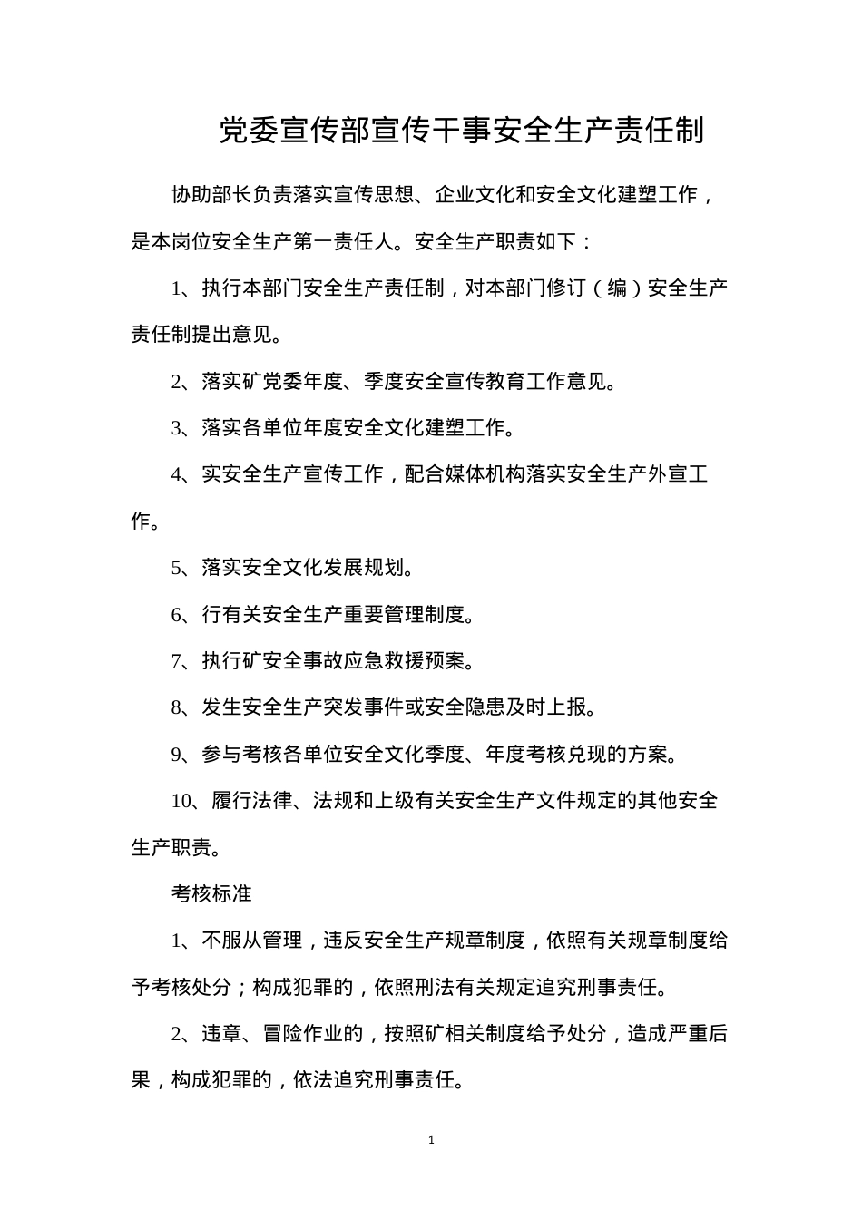 党委宣传部宣传干事安全生产责任制.docx_第1页