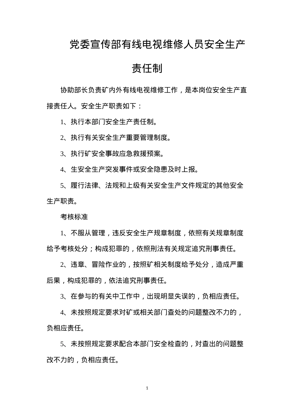 党委宣传部有线电视维修人员安全生产责任制.docx_第1页