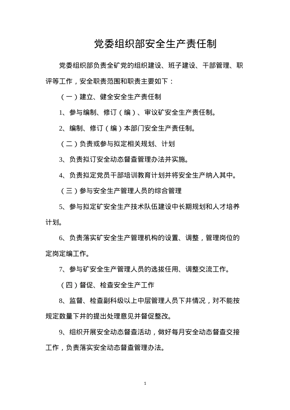 党委组织部安全生产责任制.docx_第1页