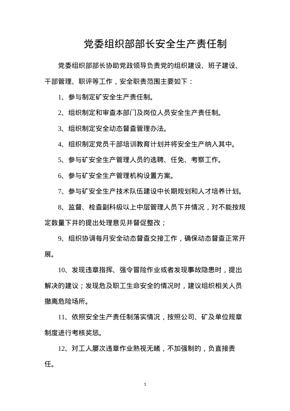 党委组织部部长安全生产责任制.docx_第1页